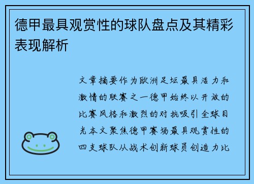 德甲最具观赏性的球队盘点及其精彩表现解析