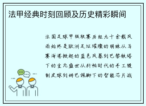 法甲经典时刻回顾及历史精彩瞬间