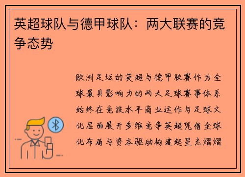英超球队与德甲球队：两大联赛的竞争态势