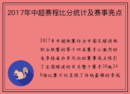 2017年中超赛程比分统计及赛事亮点