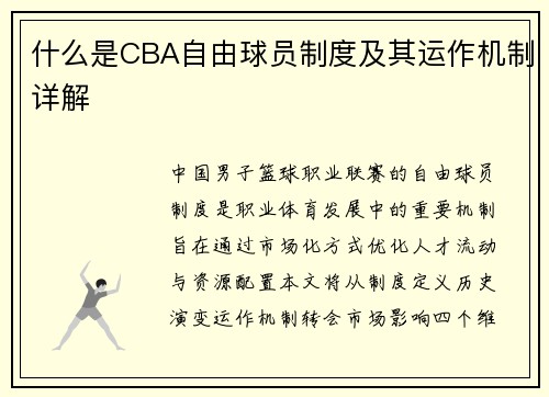 什么是CBA自由球员制度及其运作机制详解