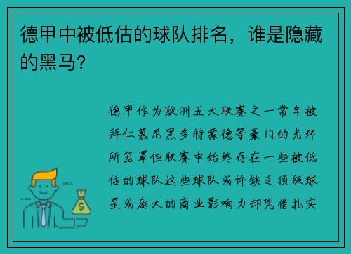 德甲中被低估的球队排名，谁是隐藏的黑马？