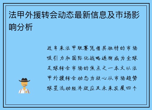 法甲外援转会动态最新信息及市场影响分析