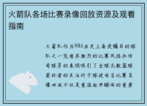 火箭队各场比赛录像回放资源及观看指南