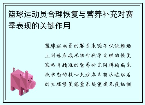 篮球运动员合理恢复与营养补充对赛季表现的关键作用