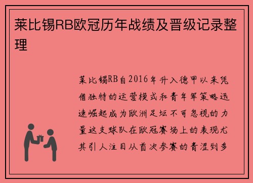 莱比锡RB欧冠历年战绩及晋级记录整理