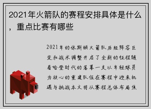 2021年火箭队的赛程安排具体是什么，重点比赛有哪些
