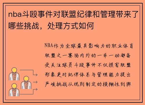 nba斗殴事件对联盟纪律和管理带来了哪些挑战，处理方式如何