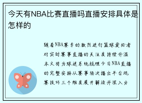 今天有NBA比赛直播吗直播安排具体是怎样的