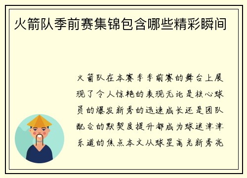 火箭队季前赛集锦包含哪些精彩瞬间