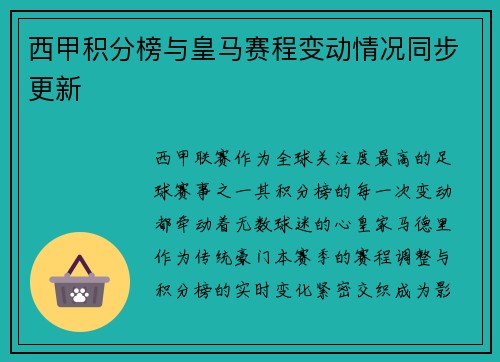 西甲积分榜与皇马赛程变动情况同步更新