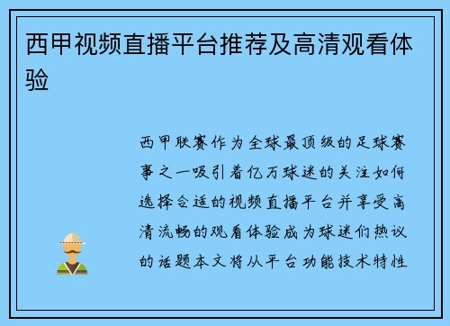 西甲视频直播平台推荐及高清观看体验
