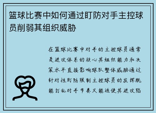 篮球比赛中如何通过盯防对手主控球员削弱其组织威胁