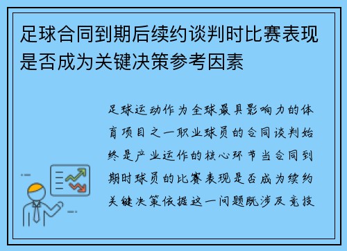 足球合同到期后续约谈判时比赛表现是否成为关键决策参考因素