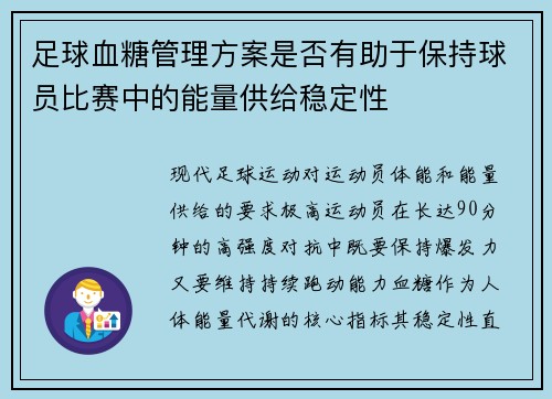 足球血糖管理方案是否有助于保持球员比赛中的能量供给稳定性