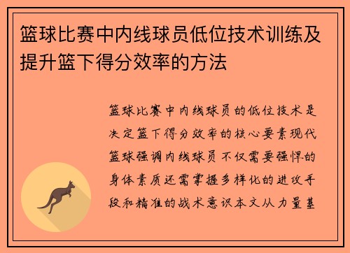 篮球比赛中内线球员低位技术训练及提升篮下得分效率的方法