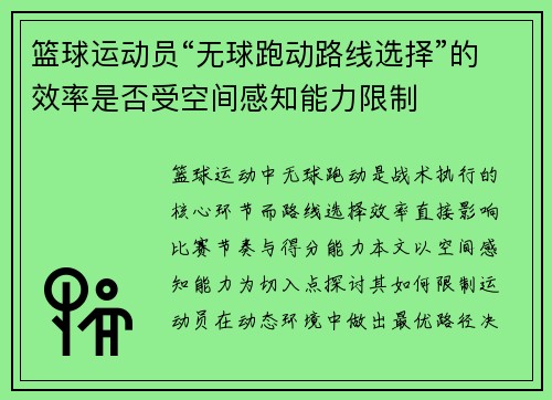 篮球运动员“无球跑动路线选择”的效率是否受空间感知能力限制