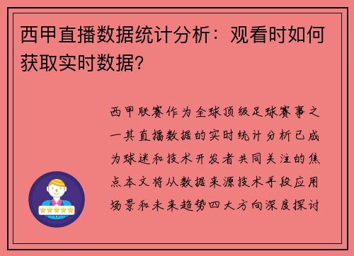 西甲直播数据统计分析：观看时如何获取实时数据？