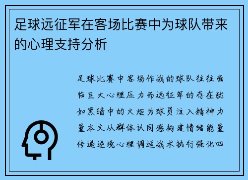 足球远征军在客场比赛中为球队带来的心理支持分析