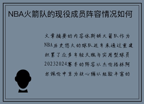NBA火箭队的现役成员阵容情况如何