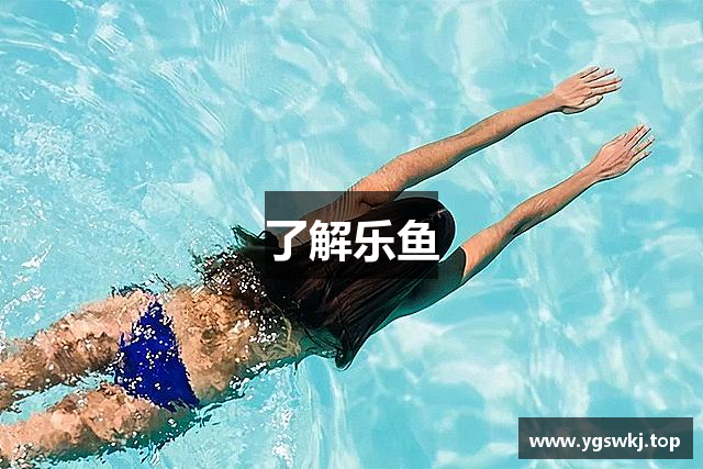 了解乐鱼