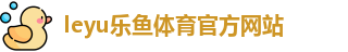 乐鱼